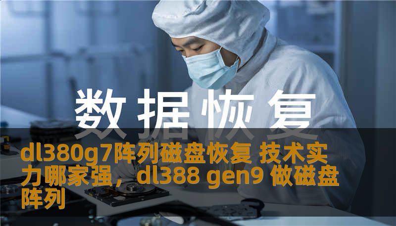 dl380g7阵列磁盘恢复 技术实力哪家强，dl388 gen9 做磁盘阵列