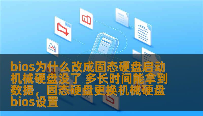 bios为什么改成固态硬盘启动机械硬盘没了 多长时间能拿到数据，固态硬盘更换机械硬盘bios设置