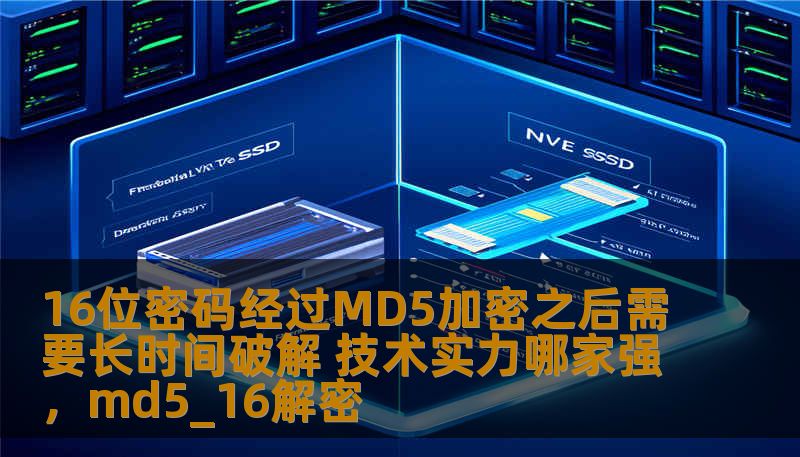 16位密码经过MD5加密之后需要长时间破解 技术实力哪家强，md5_16解密