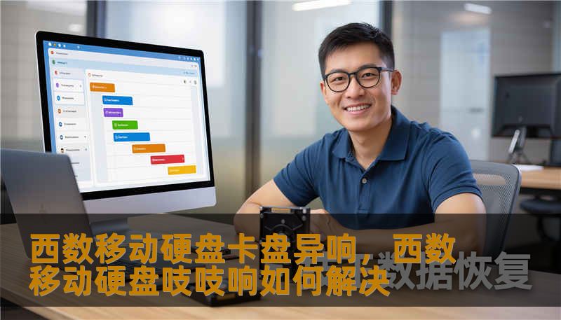 西数移动硬盘卡盘异响，西数移动硬盘吱吱响如何解决