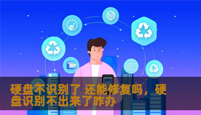 硬盘不识别了 还能修复吗，硬盘识别不出来了咋办