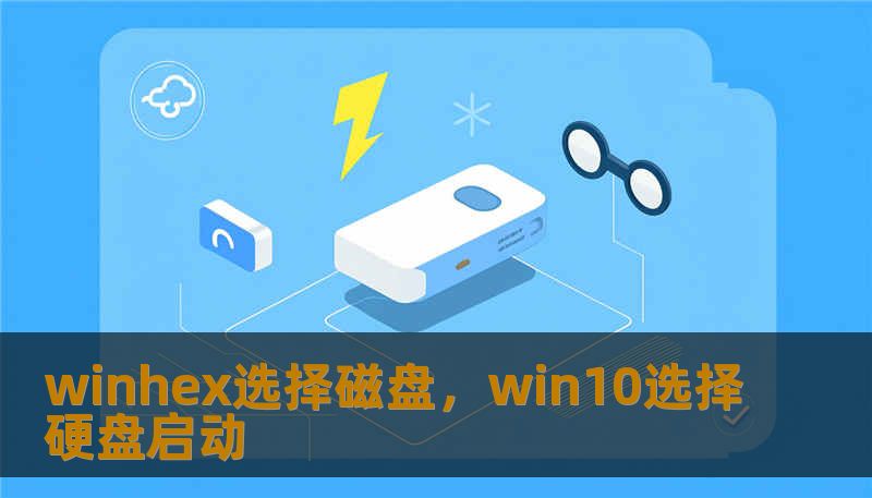 winhex选择磁盘，win10选择硬盘启动