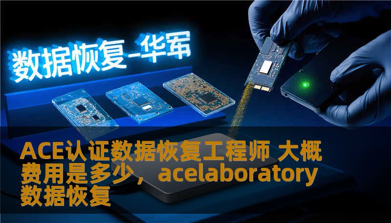 ACE认证数据恢复工程师 大概费用是多少，acelaboratory数据恢复