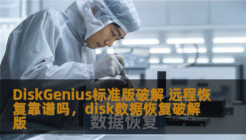 DiskGenius标准版破解 远程恢复靠谱吗，disk数据恢复破解版