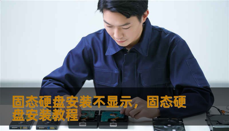 固态硬盘安装不显示，固态硬盘安装教程