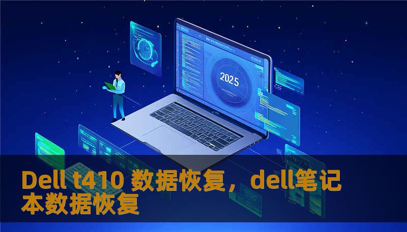 Dell t410 数据恢复，dell笔记本数据恢复
