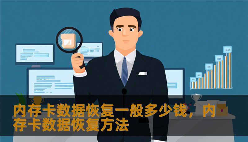 内存卡数据恢复一般多少钱，内存卡数据恢复方法