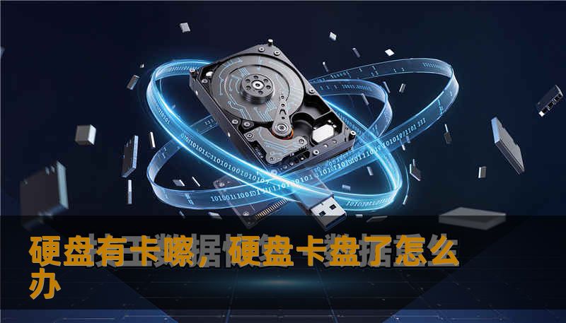 硬盘有卡嚓，硬盘卡盘了怎么办