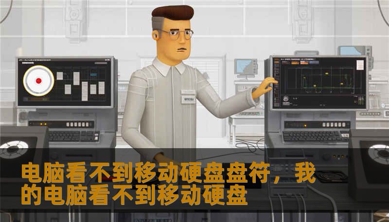 电脑看不到移动硬盘盘符，我的电脑看不到移动硬盘