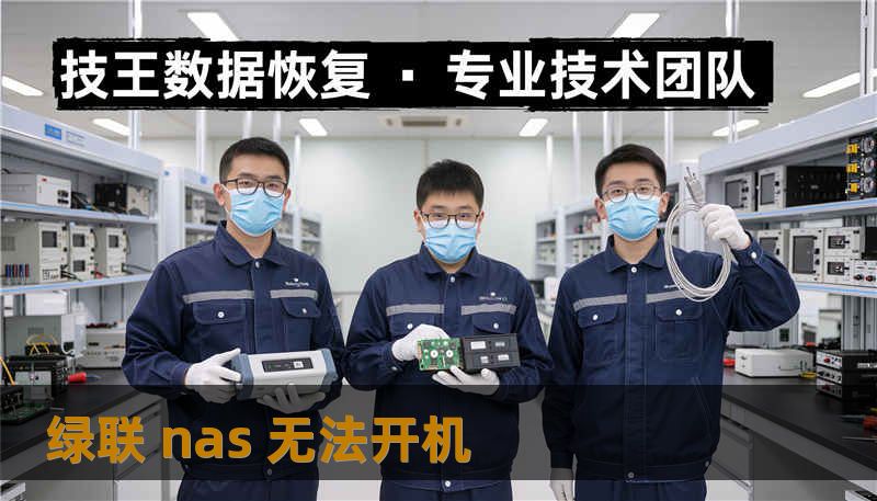 绿联 nas 无法开机