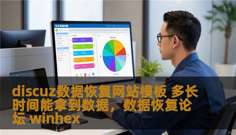 discuz数据恢复网站模板 多长时间能拿到数据，数据恢复论坛 winhex