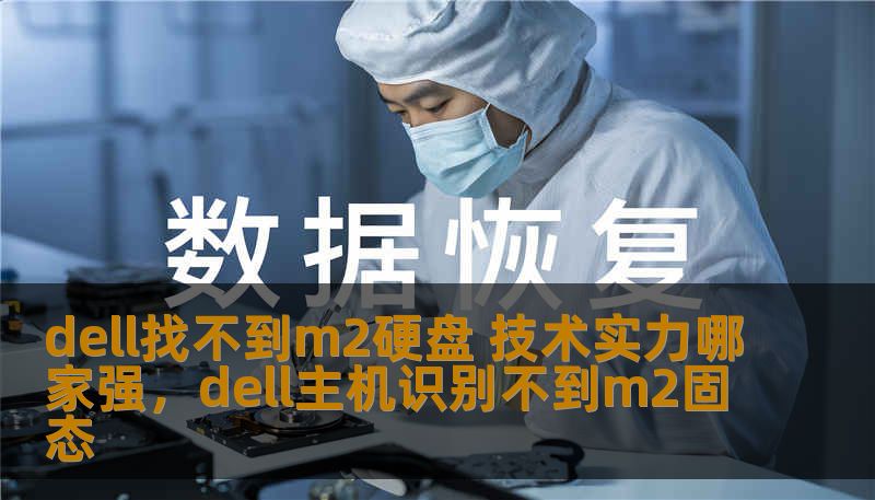 dell找不到m2硬盘 技术实力哪家强，dell主机识别不到m2固态