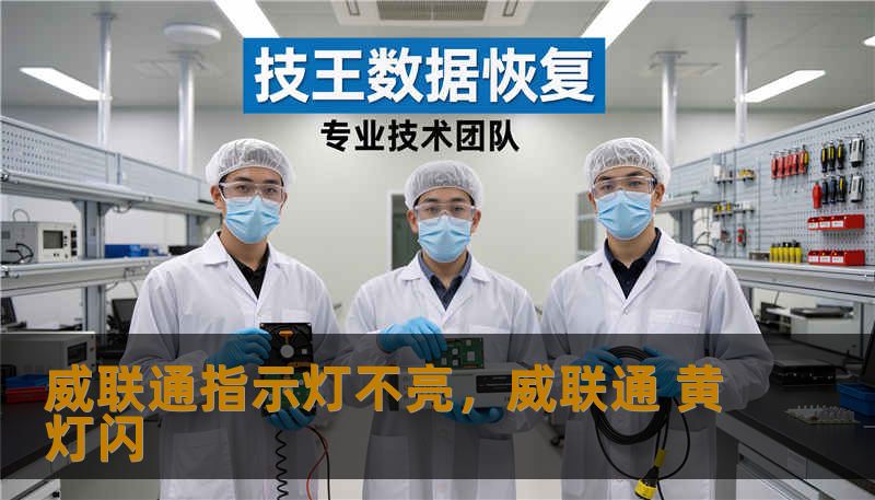 威联通指示灯不亮，威联通 黄灯闪