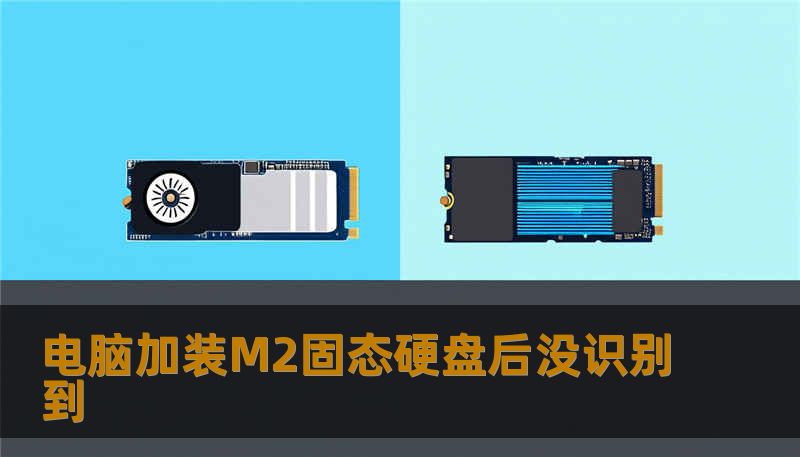 电脑加装M2固态硬盘后没识别到