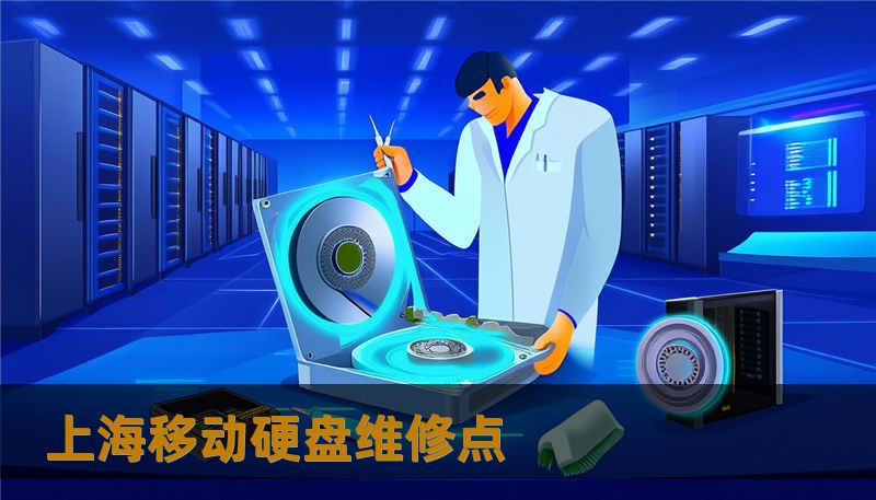 上海移动硬盘维修点