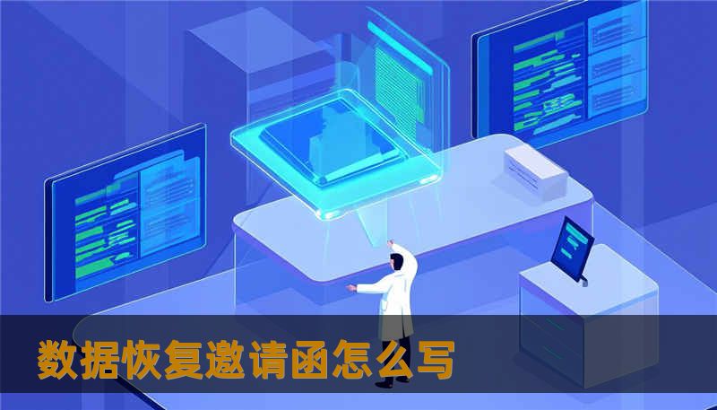 数据恢复邀请函怎么写