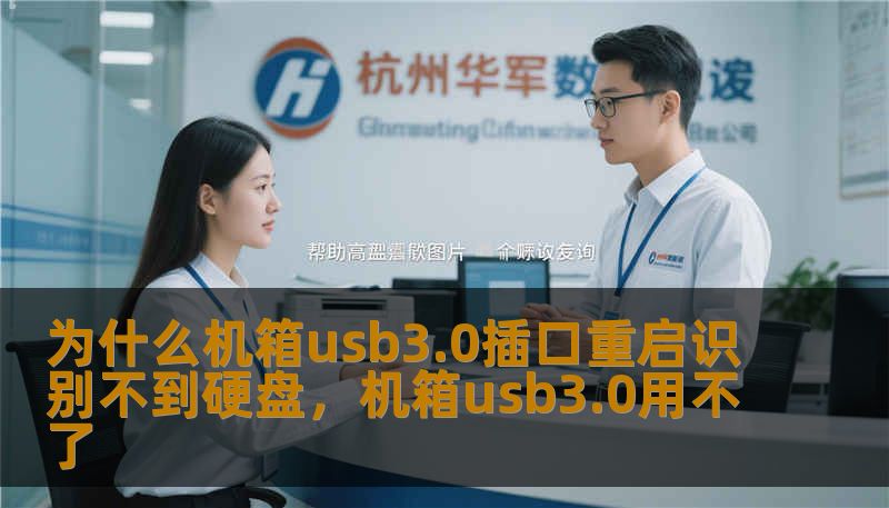 为什么机箱usb3.0插口重启识别不到硬盘，机箱usb3.0用不了