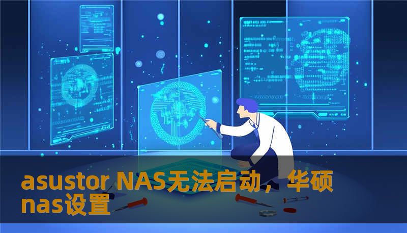 asustor NAS无法启动，华硕nas设置