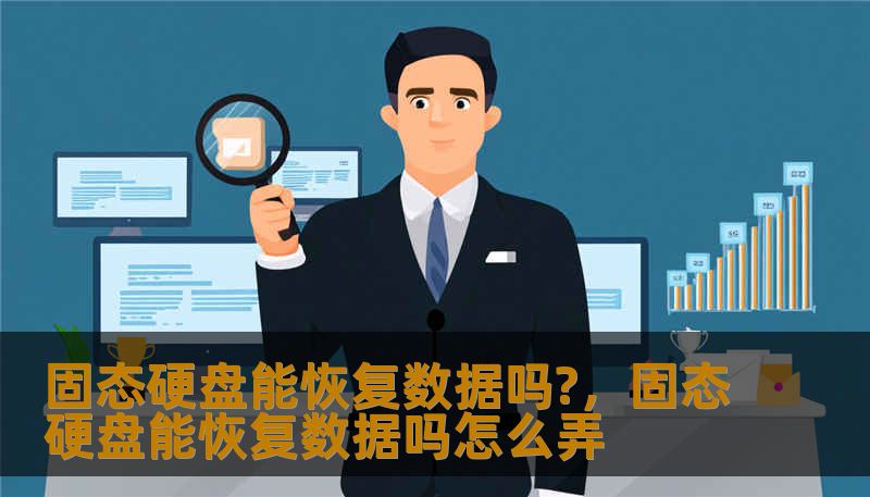 固态硬盘能恢复数据吗?，固态硬盘能恢复数据吗怎么弄