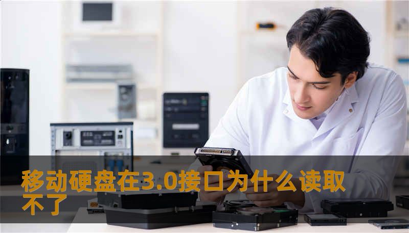 移动硬盘在3.0接口为什么读取不了