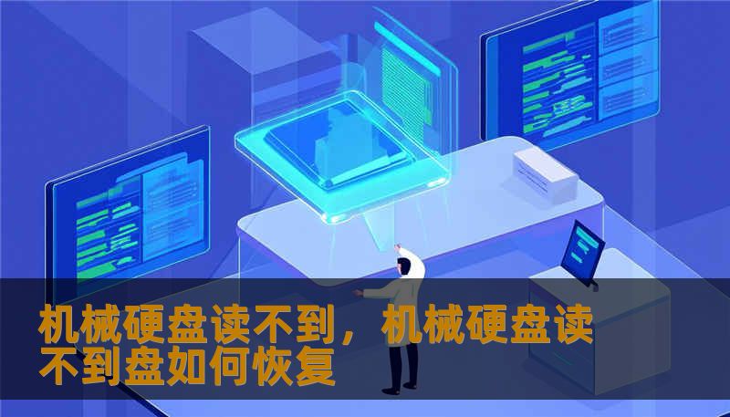 机械硬盘读不到，机械硬盘读不到盘如何恢复