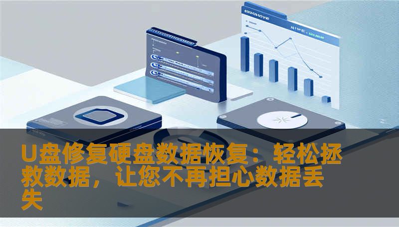 U盘修复硬盘数据恢复：轻松拯救数据，让您不再担心数据丢失