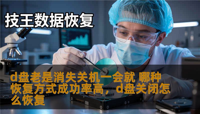 d盘老是消失关机一会就 哪种恢复方式成功率高，d盘关闭怎么恢复