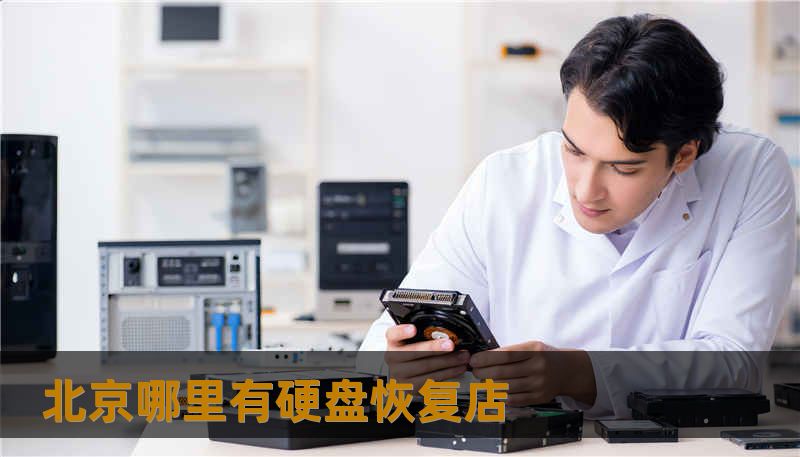 北京哪里有硬盘恢复店