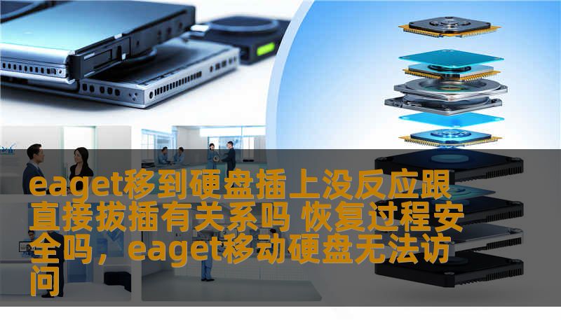 eaget移到硬盘插上没反应跟直接拔插有关系吗 恢复过程安全吗，eaget移动硬盘无法访问