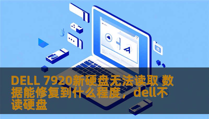 DELL 7920新硬盘无法读取 数据能修复到什么程度，dell不读硬盘