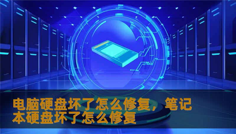 电脑硬盘坏了怎么修复，笔记本硬盘坏了怎么修复