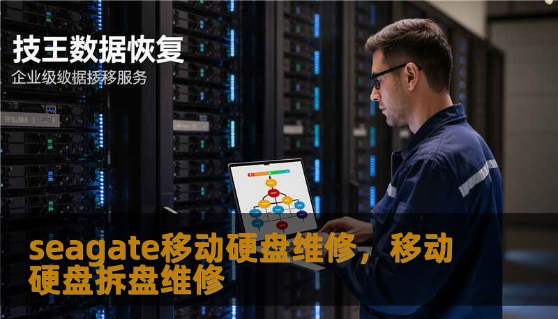 seagate移动硬盘维修，移动硬盘拆盘维修