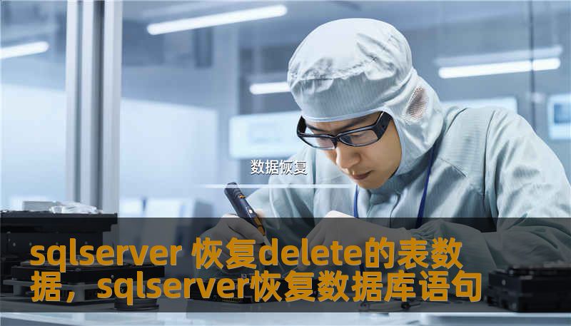 sqlserver 恢复delete的表数据，sqlserver恢复数据库语句