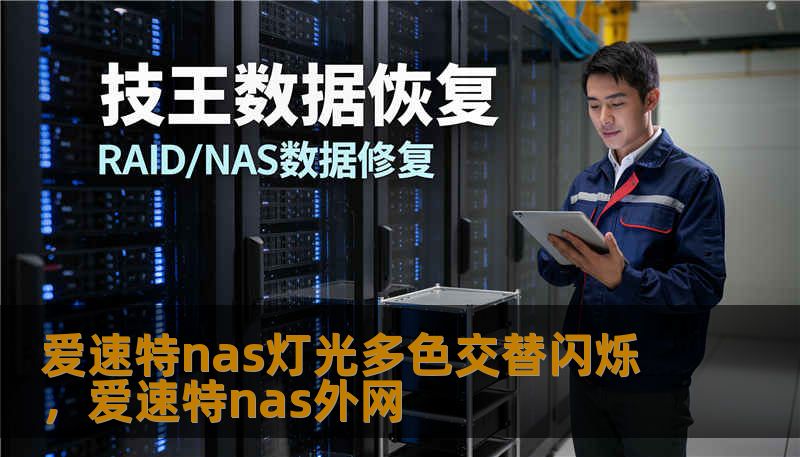 爱速特nas灯光多色交替闪烁，爱速特nas外网