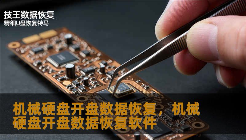 机械硬盘开盘数据恢复，机械硬盘开盘数据恢复软件