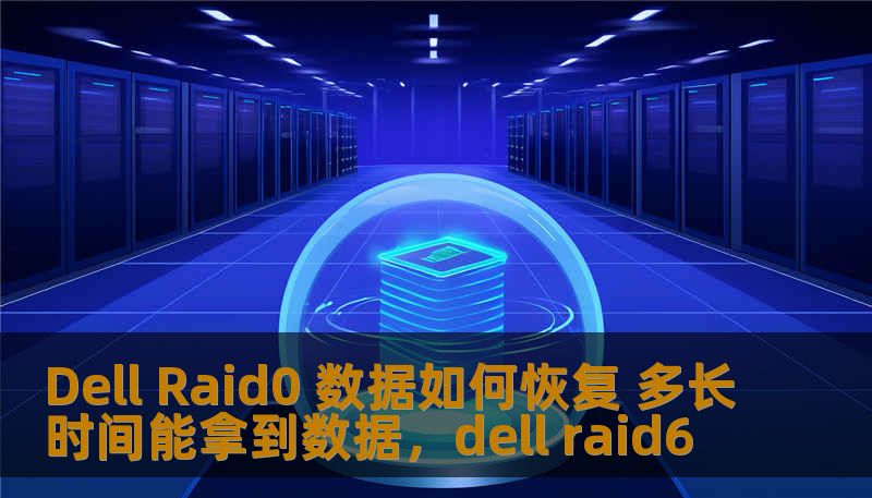 Dell Raid0 数据如何恢复 多长时间能拿到数据，dell raid6