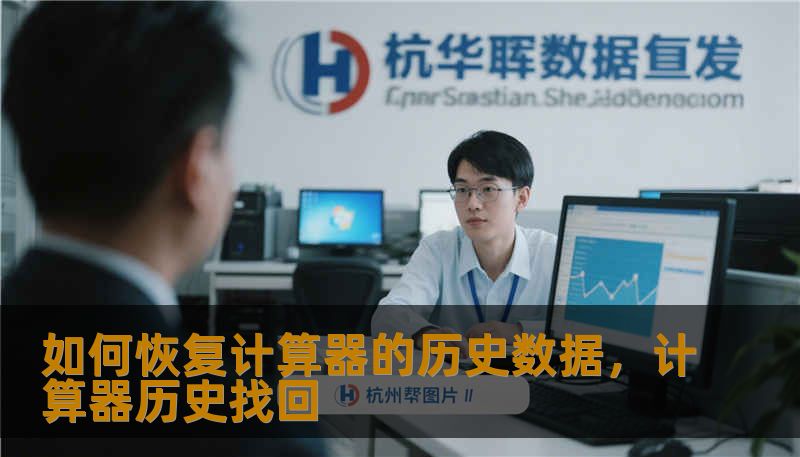 如何恢复计算器的历史数据，计算器历史找回