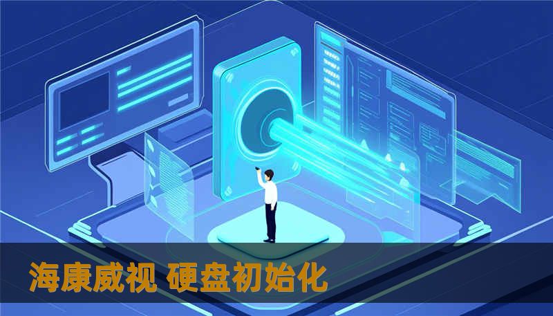 海康威视 硬盘初始化