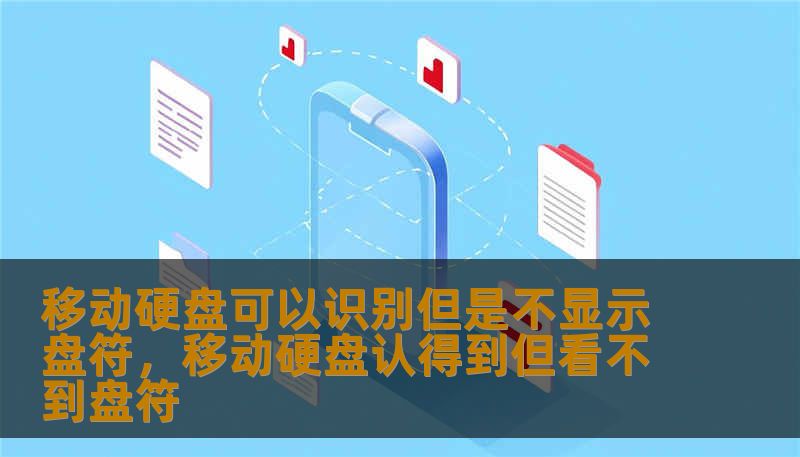 移动硬盘可以识别但是不显示盘符，移动硬盘认得到但看不到盘符