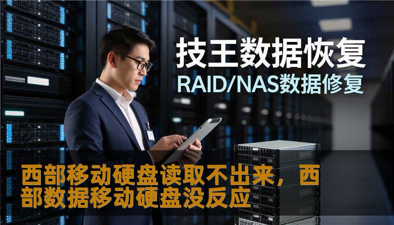 西部移动硬盘读取不出来，西部数据移动硬盘没反应