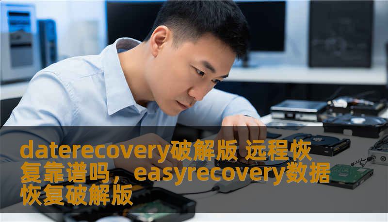 daterecovery破解版 远程恢复靠谱吗，easyrecovery数据恢复破解版