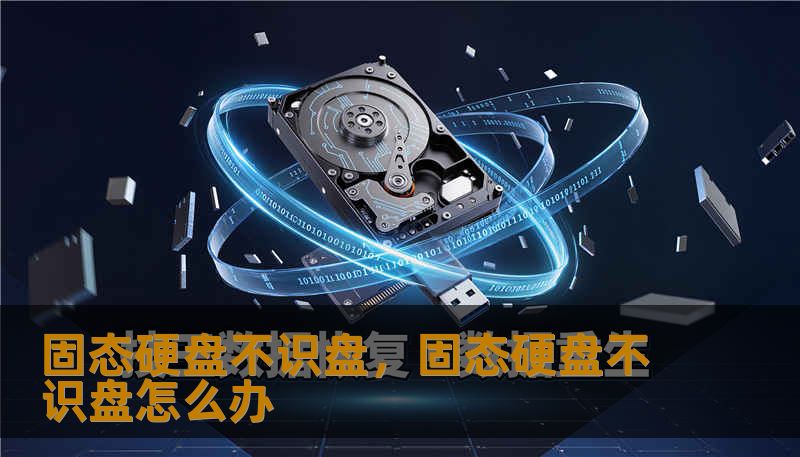 固态硬盘不识盘，固态硬盘不识盘怎么办