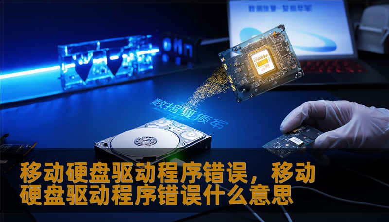 移动硬盘驱动程序错误，移动硬盘驱动程序错误什么意思