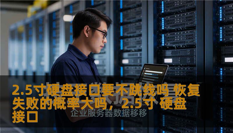 2.5寸硬盘接口要不跳线吗 恢复失败的概率大吗，2.5寸 硬盘 接口