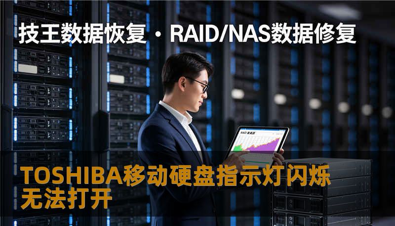 TOSHIBA移动硬盘指示灯闪烁无法打开