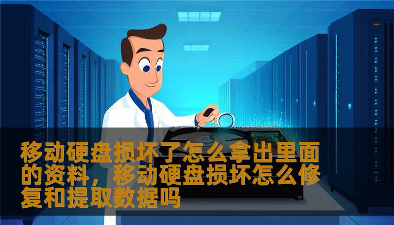移动硬盘损坏了怎么拿出里面的资料，移动硬盘损坏怎么修复和提取数据吗