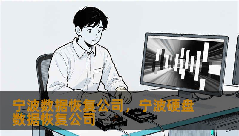 宁波数据恢复公司，宁波硬盘数据恢复公司