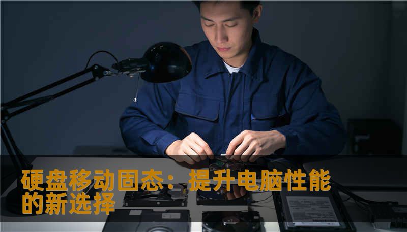 硬盘移动固态：提升电脑性能的新选择