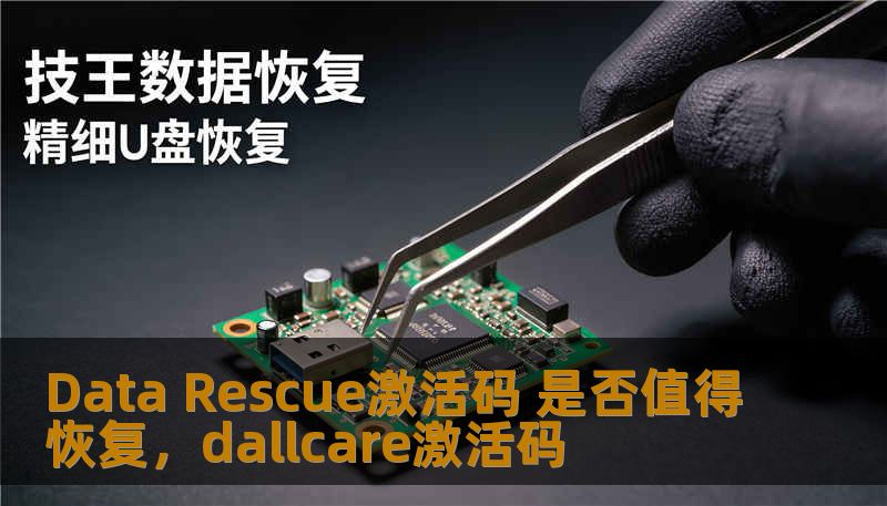 Data Rescue激活码 是否值得恢复，dallcare激活码