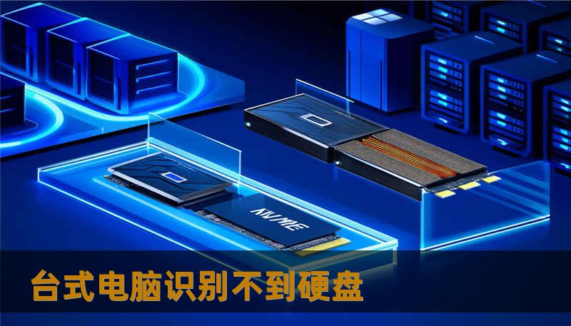 台式电脑识别不到硬盘